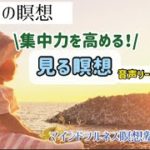 【12分】集中力を高める!はじめての瞑想|マインドフルネス瞑想塾『見る瞑想』