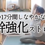 毎日の17分間で体幹を鍛え、しなやかな体をつくる！全身が伸びるストレッチヨガ