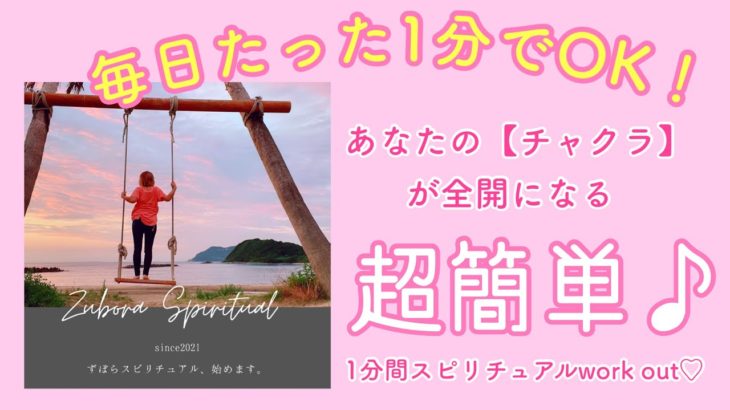 【ずぼらスピリチュアル】毎日たった1分でOK！あなたの『チャクラ』が全開になる！超簡単スピリチュアルwork out！