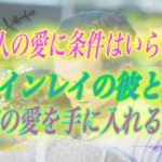 【スピリチュアル】2人の愛に条件はいらない。ツインレイの彼との真実の愛を手に入れる方法
