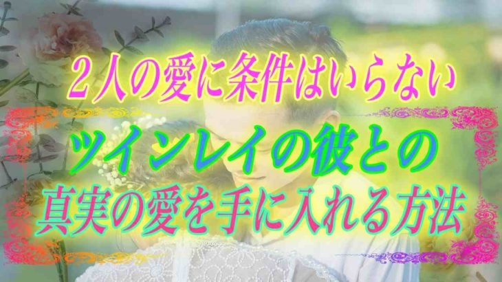 【スピリチュアル】2人の愛に条件はいらない。ツインレイの彼との真実の愛を手に入れる方法