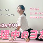 【生理中のヨガ】月のサイクルを味方に♪自分を大事に思う20分