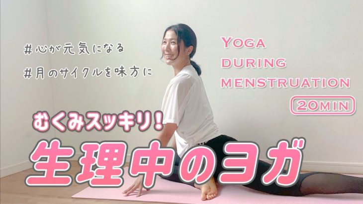 【生理中のヨガ】月のサイクルを味方に♪自分を大事に思う20分