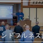 第201回「マインドフルネス講習」2021/7/26【毎日の管長日記と呼吸瞑想】｜ 臨済宗円覚寺派管長 横田南嶺老師