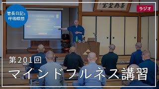 第201回「マインドフルネス講習」2021/7/26【毎日の管長日記と呼吸瞑想】｜ 臨済宗円覚寺派管長 横田南嶺老師
