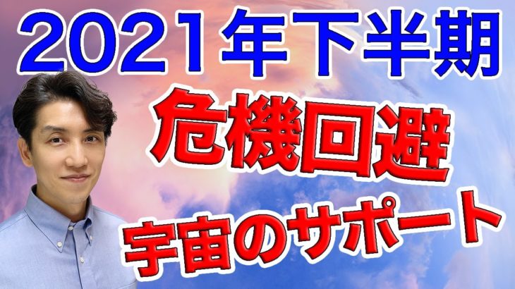 自分で行う発信と危機回避 | 2021年下半期のアドバイス【スピリチュアル】