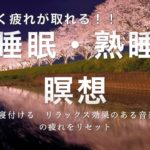 睡眠音楽　熟睡音楽2021年　最新版音楽！　（睡眠・熟睡・瞑想・リラックス効果　疲労回復　ストレスフリー）