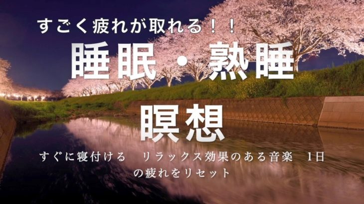 睡眠音楽　熟睡音楽2021年　最新版音楽！　（睡眠・熟睡・瞑想・リラックス効果　疲労回復　ストレスフリー）