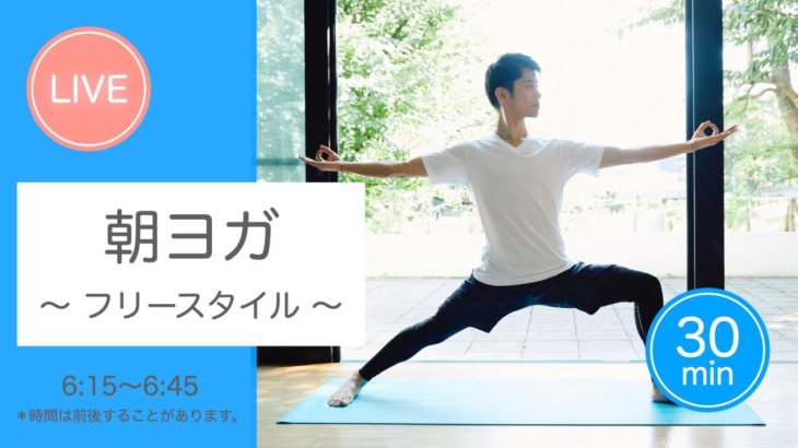 【朝ヨガ】2021.7.17(土) 6:15〜6:45 ライブ配信