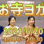 お寺ヨガ〜法話×ヨガ×倍音浴〜（八戸市 普賢院）【2021/6/20】