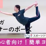 初心者向け簡単ヨガ🧘‍♀ヨガで人気のポーズ！【ダンサーのポーズと効果】自宅トレーニング 2021/7/10