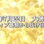 【スピリチュアル】2021年7月22日 大暑／ネガティブ感情から抜け出す方法