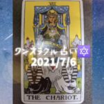 #タロット　#ワンオラクル　#スピリチュアル　早朝タロットでワンオラクル占いしてみた2021/7/6