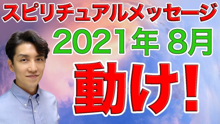 動いて変化を生み出す！ | 2021年8月のアドバイス【スピリチュアル】