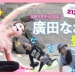 アウトドアで青空ヨガとチア体験そしてニューアコ2021第一弾アーティストも発表！【ACO CHiLL CAMP 2020-2021】