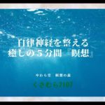 自律神経を整える　癒しの５分間『瞑想』【くさむら2107】
