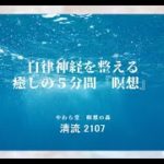 自律神経を整える　癒しの５分間『瞑想』【清流2107】