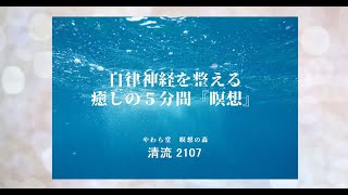自律神経を整える　癒しの５分間『瞑想』【清流2107】