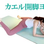 【カエル開脚ヨガ】3つの動きで下半身のむくみ解消、股関節が柔らかくなります。