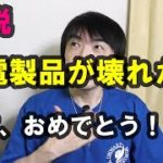 【あなたへのサイン】家電製品が壊れる3つのスピリチュアルな意味とは。