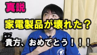 【あなたへのサイン】家電製品が壊れる3つのスピリチュアルな意味とは。