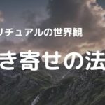 同じ周波数のものが引き寄せられる【スピリチュアルの世界観#3】
