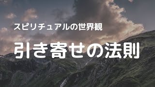 同じ周波数のものが引き寄せられる【スピリチュアルの世界観#3】