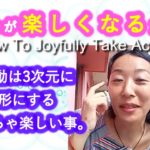 【行動が楽しくなる方法】なぜ行動が恐かったり嫌になるのか。行動は3次元に形にするめっちゃ楽しい事。