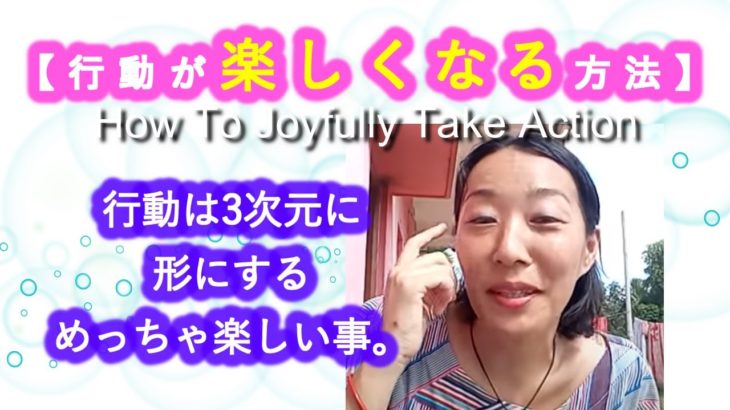 【行動が楽しくなる方法】なぜ行動が恐かったり嫌になるのか。行動は3次元に形にするめっちゃ楽しい事。