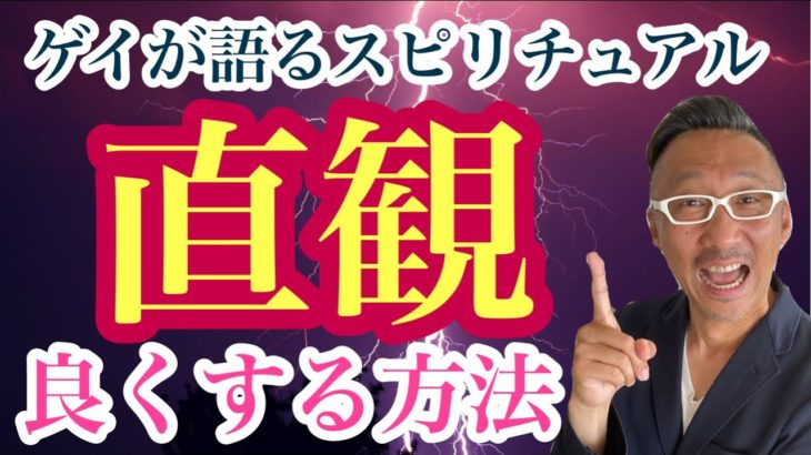 【簡単】直観を良くする3つの方法【ゲイが語るスピリチュアル】