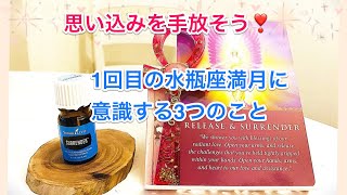 スピリチュアルアロマ:思い込みを手放そう！一回目の水瓶座満月に意識する3つのこと♪