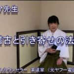 お稽古と引き寄せの法則　カリスマ先生！スピリチュアルカウンセリング　茶道家　（元ヤフー電話占い所属）神奈川県藤沢駅北口徒歩3分　裏千家茶道教室よし庵