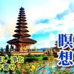 【ガムラン瞑想】 第3弾✨　ガムランの高周波波動が心身を浄化し癒す～瞑想、癒し、引き寄せ、浄化