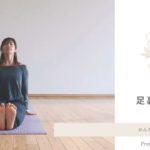 【オフィスでヨガ】足裏をのばすポーズ|3分