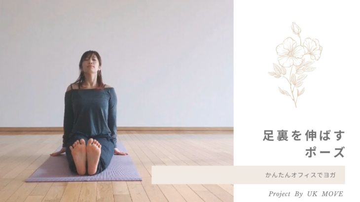 【オフィスでヨガ】足裏をのばすポーズ|3分