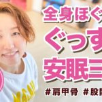 【肩甲骨と股関節ほぐし】寝る前の全身ぐっすりヨガ【初心者30min】