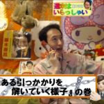 週末はいらっしゃい！375『 とある引っかかりを解いていく様子 』の巻