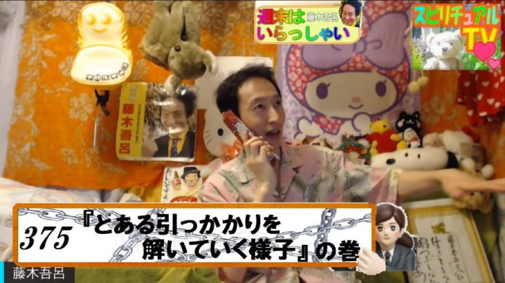 週末はいらっしゃい！375『 とある引っかかりを解いていく様子 』の巻