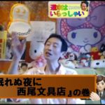 週末はいらっしゃい！376『 眠れぬ夜に西尾文具店 』の巻