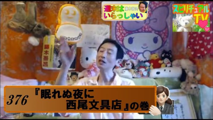 週末はいらっしゃい！376『 眠れぬ夜に西尾文具店 』の巻