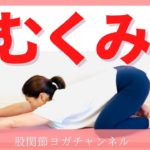 【朝の下半身むくみ】4分で速攻流すモーニングヨガ