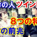 運命の人（ツインレイ・ソウルメイト・スピリチュアルパートナー）の８つの特徴と出会う時の4つの前兆とは？