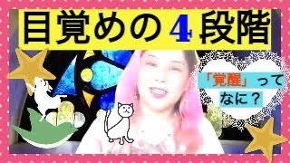 【霊性の覚醒】スピリチュアルな目覚めって何？（目覚めの4段階とその気づき）