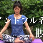 マインドフルネス瞑想⭐︎ストレスを軽減してポジティブ思考になろう⭐︎40代50代からのトレーニング