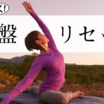 【疲れ知らずの体になる】 骨盤リセットヨガでぼっこりお腹もみるみる解消！ #466