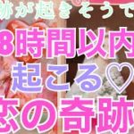48時間以内に起こる、恋の奇跡♡⚠️スピリチュアル要素や守護と話している場面があります。