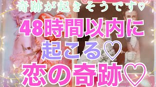 48時間以内に起こる、恋の奇跡♡⚠️スピリチュアル要素や守護と話している場面があります。