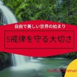 #マインドフルネス #5戒律 [こころのルール] 心を護る基礎