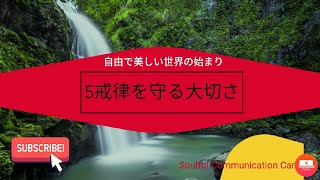 #マインドフルネス #5戒律 [こころのルール] 心を護る基礎