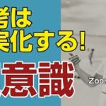 【思考は現実化する】 超意識（スピリチュアル 第5話）